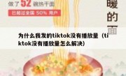 为什么我发的tiktok没有播放量（tiktok没有播放量怎么解决）