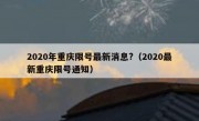 2020年重庆限号最新消息?（2020最新重庆限号通知）