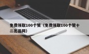 免费领取100个赞（免费领取100个赞十二出品网）