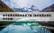 快手免费点赞软件安卓下载（快手免费点赞软件手机版）