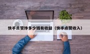 快手点赞挣多少钱有收益（快手点赞收入）