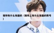 推特有什么有趣的（推特上有什么有趣的账号）