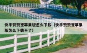 快手赞赞宝苹果版怎么下载（快手赞赞宝苹果版怎么下载不了）