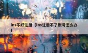 ins不好注册（ins注册不了账号怎么办）