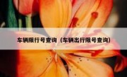 车辆限行号查询（车辆出行限号查询）
