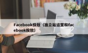 Facebook投放（独立站运营和facebook投放）