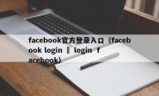 facebook官方登录入口（facebook login – login  facebook）
