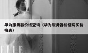 华为服务器价格查询（华为服务器价格购买价格表）