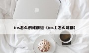 ins怎么创建群组（ins上怎么建群）