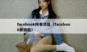 facebook所有功能（facebook新功能）