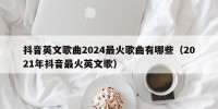 抖音英文歌曲2024最火歌曲有哪些（2021年抖音最火英文歌）