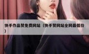 快手作品赞免费网站（快手赞网站全网最低价）