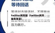 twitter网页版（twitter网页版免登录）