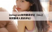 instagram如何翻译评论（ins上如何翻译人家的评论）