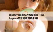 instagram密友对方知道吗（instagram密友能看到帖子吗）