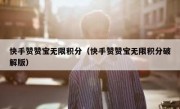 快手赞赞宝无限积分（快手赞赞宝无限积分破解版）