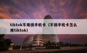 tiktok不用拔手机卡（不拔手机卡怎么用tiktok）