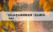 tiktok怎么刷到擦边球（怎么刷tik tok）