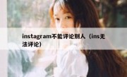 instagram不能评论别人（ins无法评论）