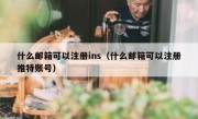 什么邮箱可以注册ins（什么邮箱可以注册推特账号）