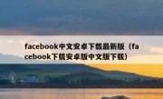 facebook中文安卓下载最新版（facebook下载安卓版中文版下载）