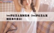 ins评论怎么复制出来（ins评论怎么复制出来不显示）