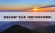 微信引流推广怎么做（找客户的软件有哪些）
