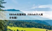 tiktok文案博主（tiktok个人简介文案）