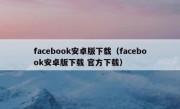 facebook安卓版下载（facebook安卓版下载 官方下载）