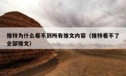 推特为什么看不到所有推文内容（推特看不了全部推文）