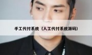 手工代付系统（人工代付系统源码）