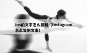 ins的文字怎么复制（instagram怎么复制文案）