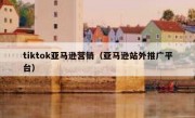 tiktok亚马逊营销（亚马逊站外推广平台）
