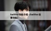 twitter功能介绍（twitter主要功能）