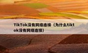 TikTok没有网络连接（为什么tiktok没有网络连接）