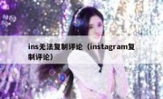 ins无法复制评论（instagram复制评论）