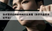 快手赞评论的软件叫什么来着（快手作品赞评论平台）