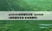 youtube创收版权主张（youtube创收版权主张 影响观看吗）
