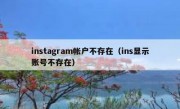 instagram帐户不存在（ins显示账号不存在）