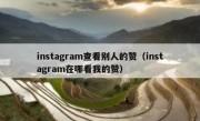 instagram查看别人的赞（instagram在哪看我的赞）