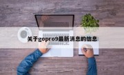 关于gopro9最新消息的信息