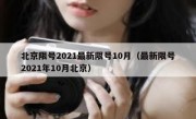 北京限号2021最新限号10月（最新限号2021年10月北京）
