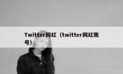 Twitter网红（twitter网红账号）