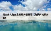国内永久免备案云服务器推荐（免费网站服务器）