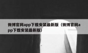 微博官网app下载安装最新版（微博官网app下载安装最新版）