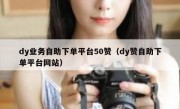 dy业务自助下单平台50赞（dy赞自助下单平台网站）