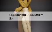 tiktok用户排名（tiktok的用户量）