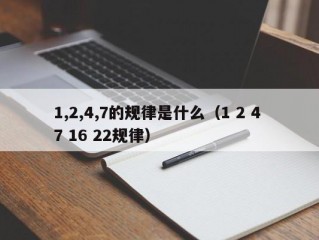 1,2,4,7的规律是什么（1 2 4 7 16 22规律）
