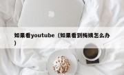 如果看youtube（如果看到梅姨怎么办）