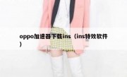 oppo加速器下载ins（ins特效软件）